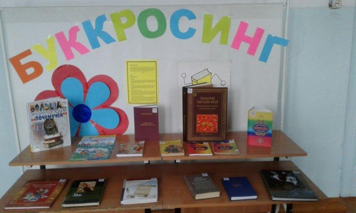 Буккросинг