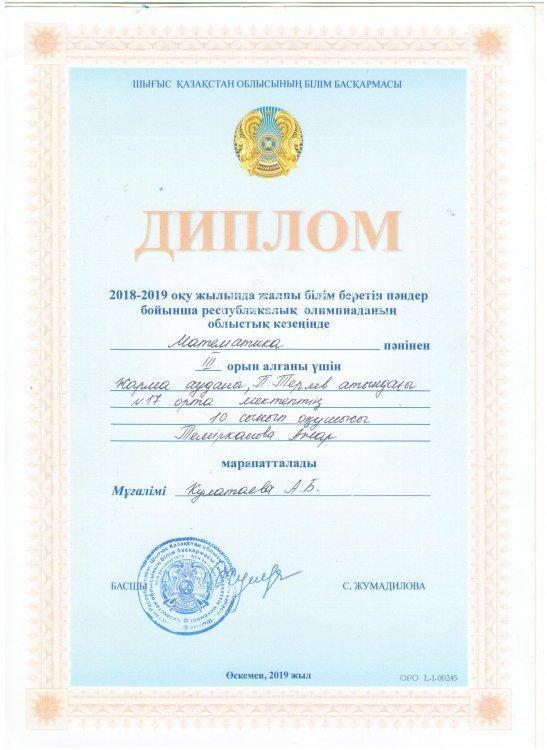 2018-2019 оқу жылында жалпы білім беретін пәндер бойынша республикалық олимпиаданың облыстық кезеңінде ІІІ-орын