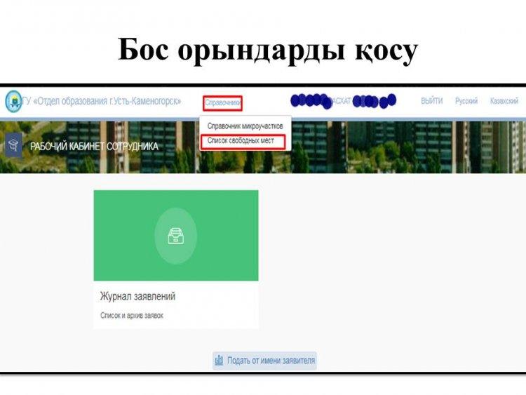 Мектепке алуға (1-сынып) құжаттарды қабылдауға арналған бірыңғай порталы