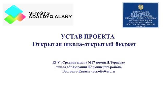 Пилотный проект «Шығыс-Адалдық Алаңы»