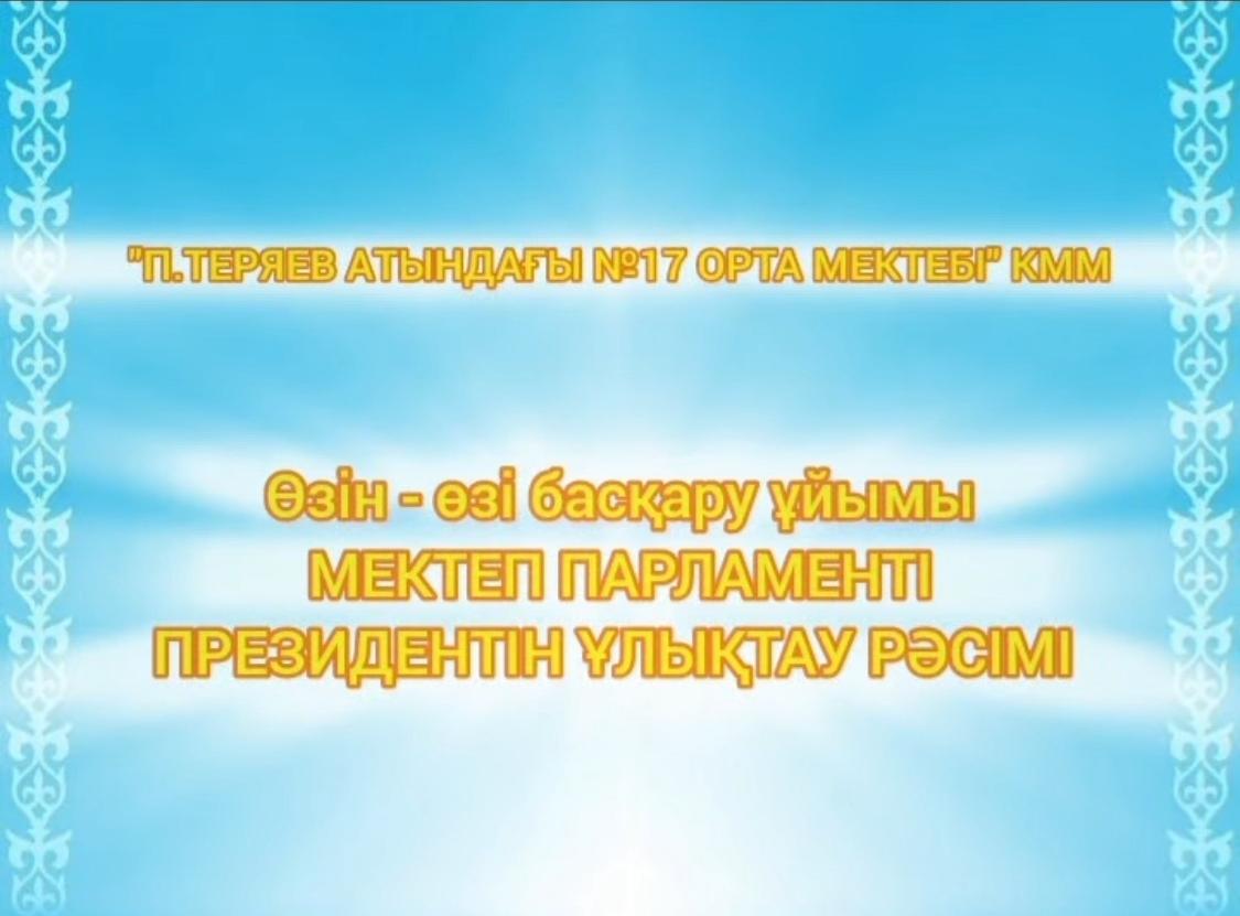 Мектеп Парламенті президентін ұлықтау және фракция жетекшілерін тағайындау рәсімі