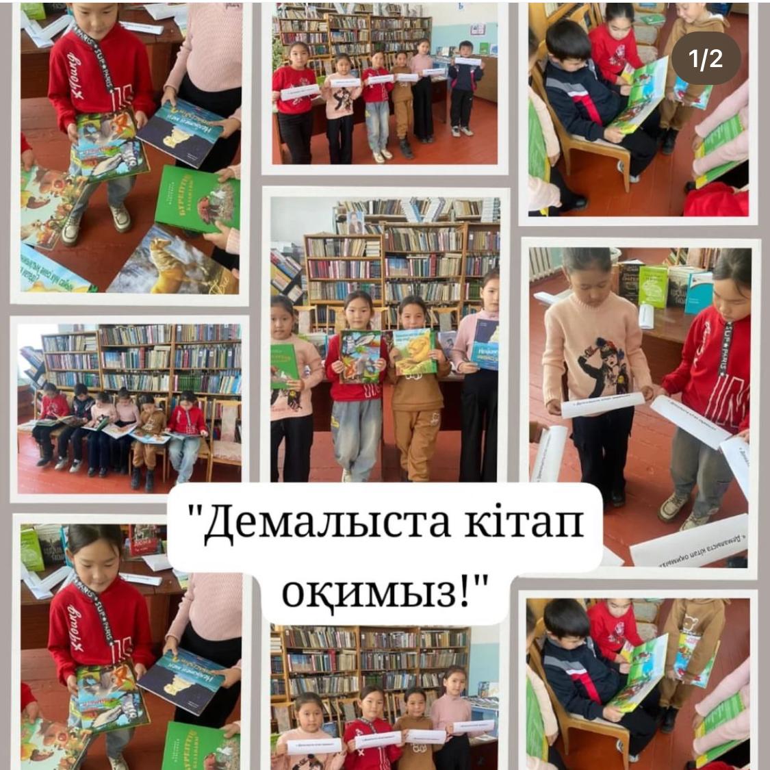 "Демалыста кітап оқимыз "