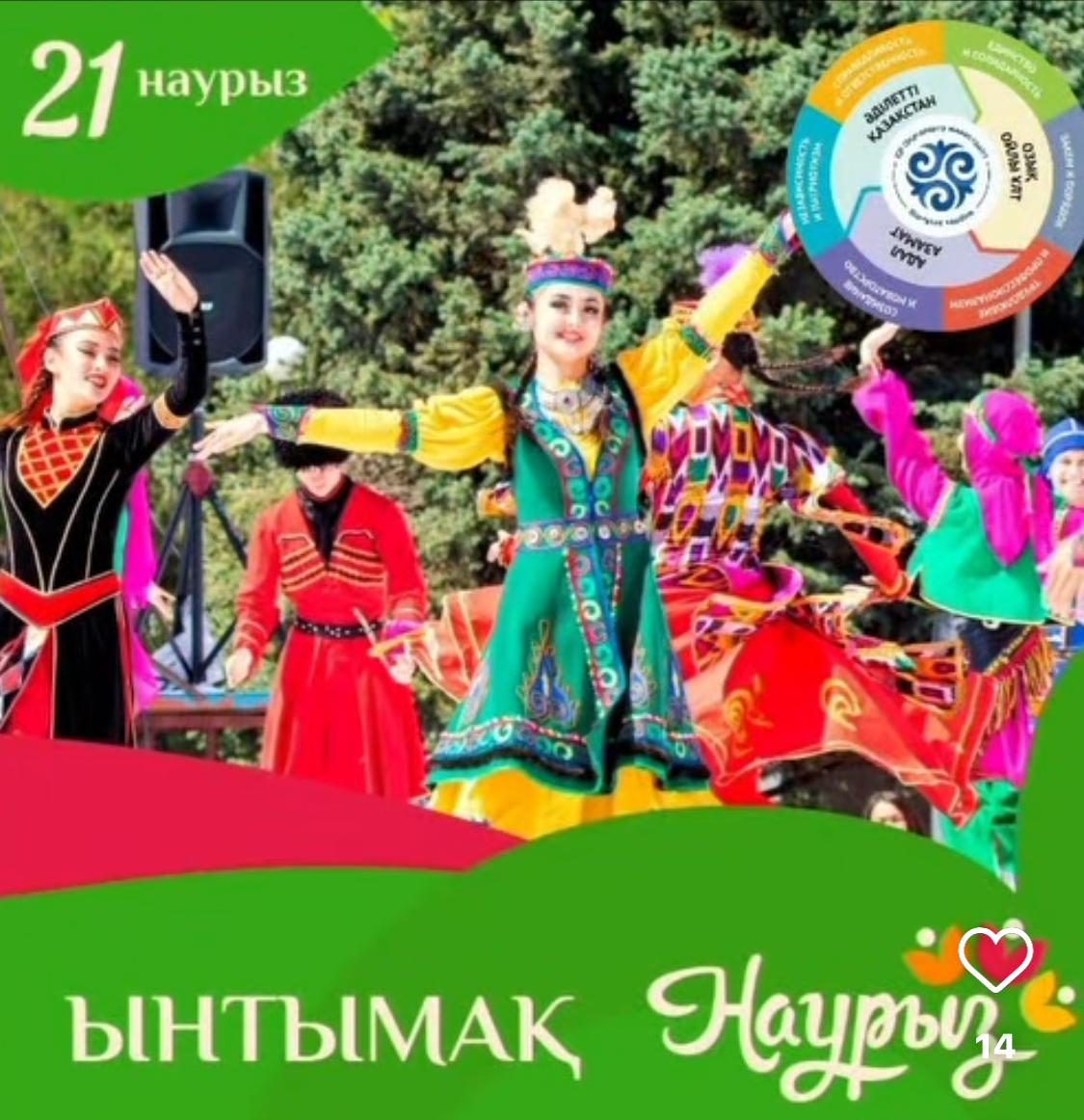 "Наурыз - береке бастауы"