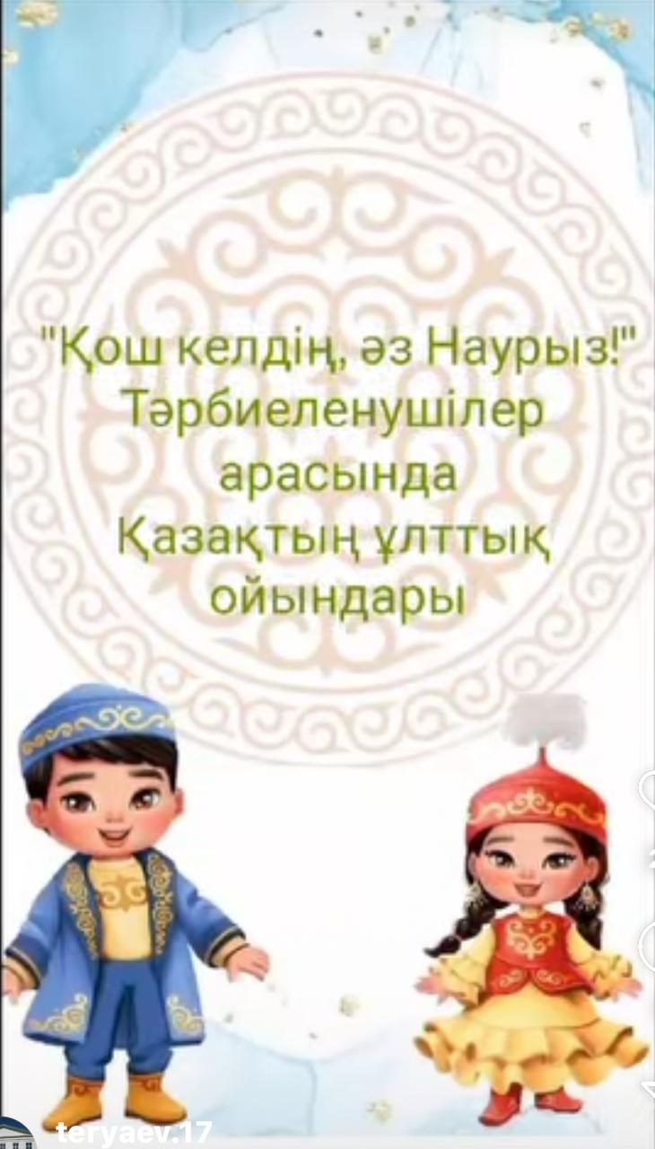 "Қош келдің, әз Наурыз" тәрбиеленушілер арасында қазақтың ұлттық ойындар