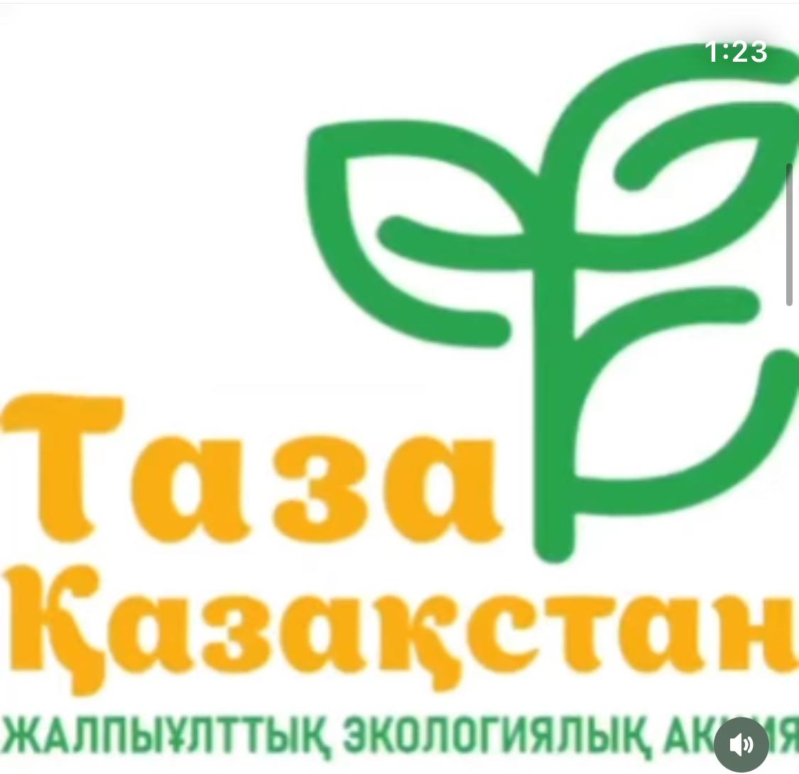 "Таза Қазақстан"