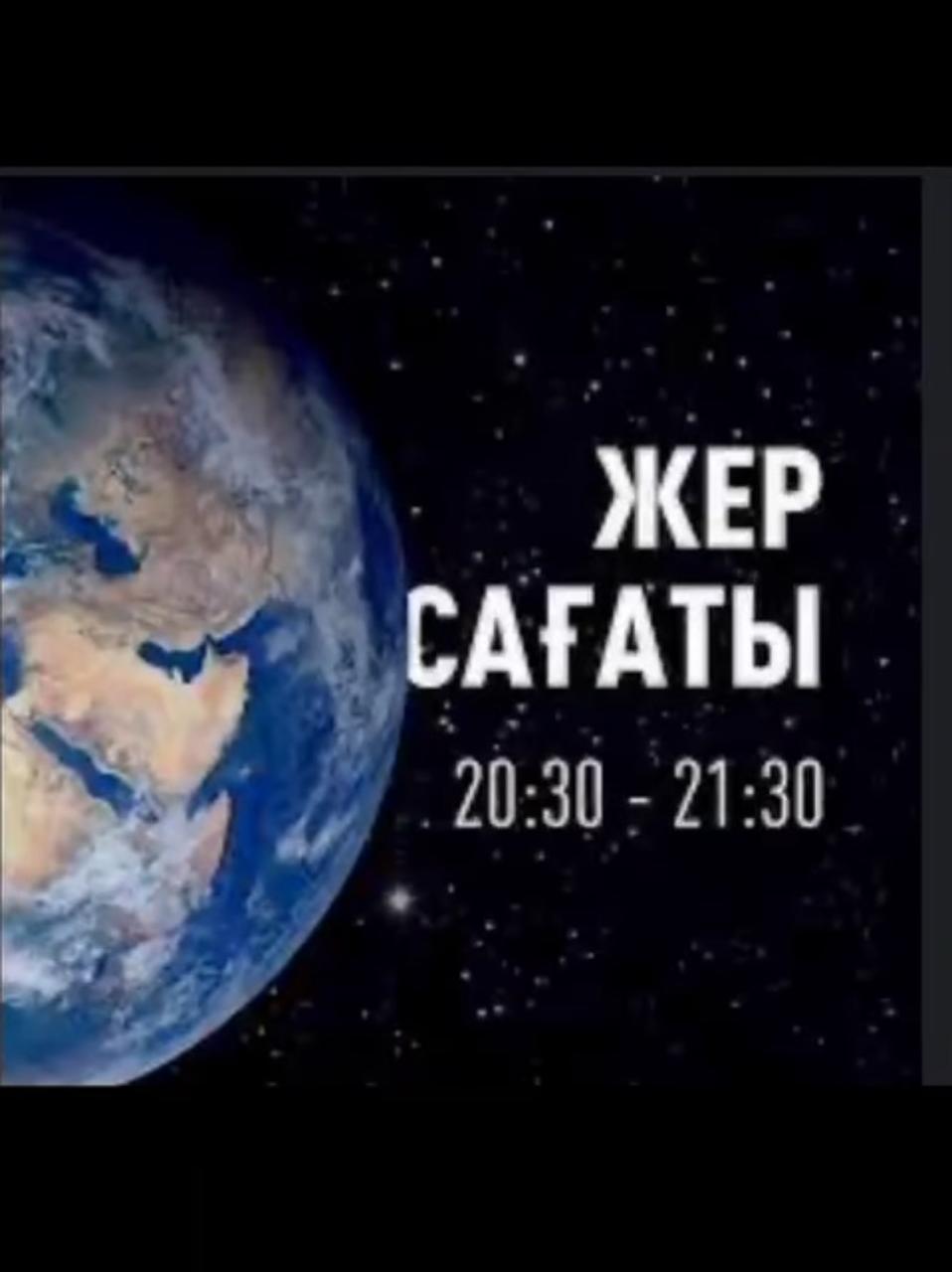 «Жер Сағаты» акциясы